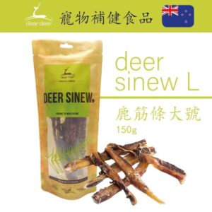 鹿的肌腱 L 150克 鹿筋 L 150克